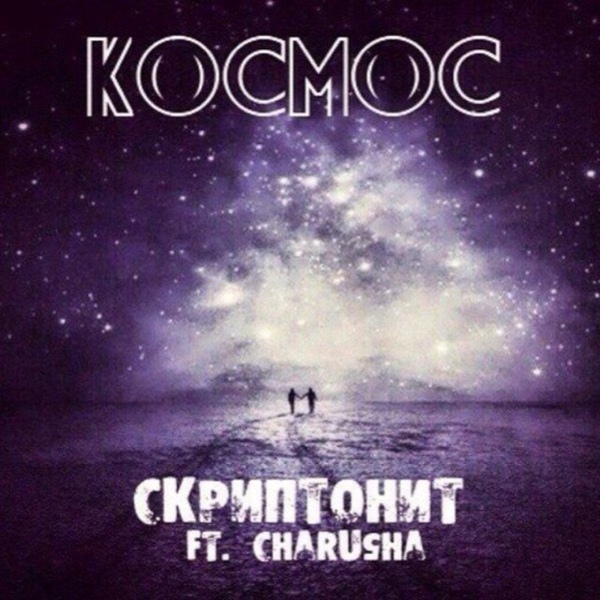 Скачать mp3 космос